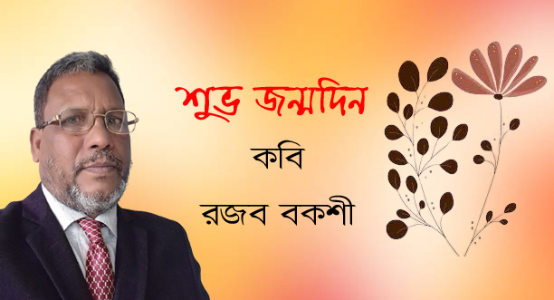রজব বকশীর আজ জন্মদিন